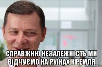  Справжню Незалежність ми відчуємо на руїнах Кремля