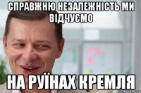 Справжню Незалежність ми відчуємо на руїнах Кремля