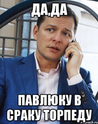 ДА,Да ПАВЛЮКУ в СРАКУ ТОРПЕДУ