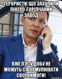 Терористи, що захопили лікеро-горілчаний завод вже п'яту добу не можуть сформулювати свої вимоги!