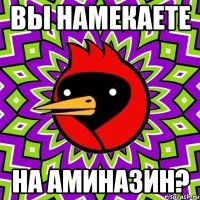 ВЫ НАМЕКАЕТЕ НА АМИНАЗИН?