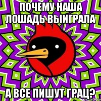 Почему наша лошадь выиграла а все пишут грац?