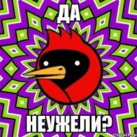 да неужели?