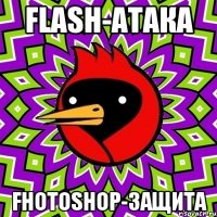 Flash-атака Fhotoshop-защита