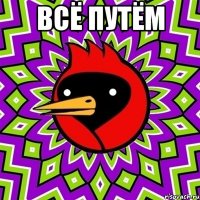 ВСЁ ПУТЁМ 