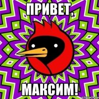 Привет, Максим!