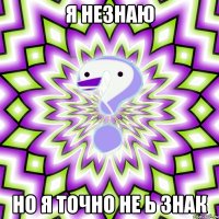 Я незнаю Но я точно не ь знак