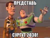 Представь Сургут 2030!