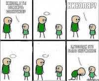 Николя, а ты помнишь Солнечное?  Николя?!   О,Господи это было охурменно!