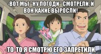 -Вот мы "Ну погоди" смотрели, и вон какие выросли! -То-то я смотрю его запретили.