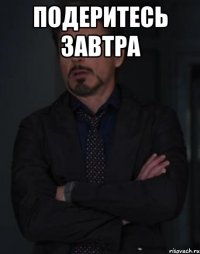 Подеритесь завтра 