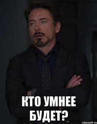  Кто умнее будет?