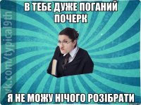 В тебе дуже поганий почерк Я не можу нічого розібрати