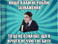 якщо я вам не роблю зауваження то це не означає, що я нічого не чую і не бачу