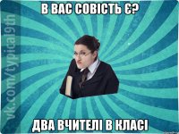 В вас совість є? Два вчителі в класі