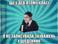 ще у дев'ятому класі я не записувала зауважень у щоденник