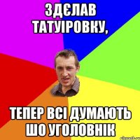 здєлав татуіровку, тепер всі думають шо уголовнік