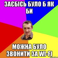 Заєбісь було б як би можна було звонити за Wi-Fi