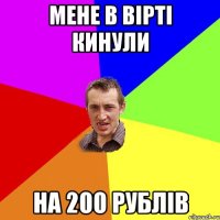 мене в вірті кинули на 200 рублів