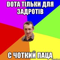 Dota тільки для задротів с Чоткий Паца