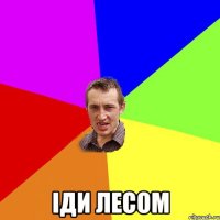  Іди лесом