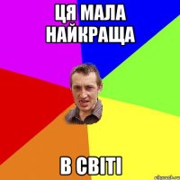 Ця мала найкраща в світі