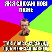 Як я слухаю нові пісні: "Так, у вас є 15 секунд, щоб мене зацікавити"