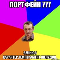 Портфейн 777 Змінює характер,темперамент,желудок.