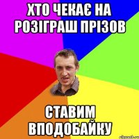 Хто чекає на розіграш прізов Ставим вподобайку