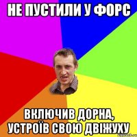 не пустили у форс включив дорна, устроїв свою двіжуху