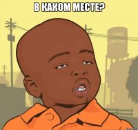 В каком месте? 