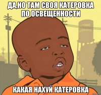 да,но там своя катеровка по освещенности какая нахуй КАТЕРОВКА