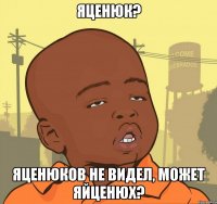 яценюк? яценюков не видел, может яйценюх?