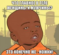 Что главное в теле женщины и мужчины? Это конечно же - ножки!