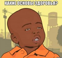 какие основы здоровья? 