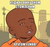 куди не кину оком стомленим Кругом хуйня!