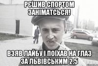 рєшив спортом заніматсься! взяв лайбу і поїхав на глаз за львівським 2.5