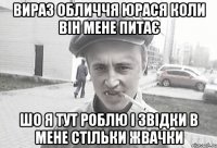 вираз обличчя юрася коли він мене питає шо я тут роблю і звідки в мене стільки жвачки