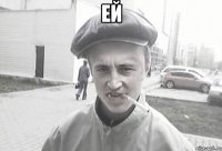 ЕЙ 