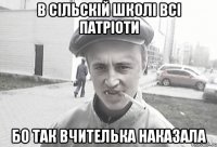 В сільскій школі всі патріоти Бо так вчителька наказала