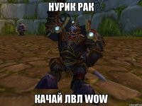 Нурик рак Качай лвл WOW