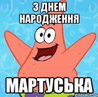 з днем народження мартуська