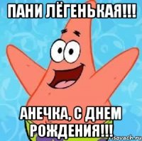 пани Лёгенькая!!! Анечка, С Днем Рождения!!!