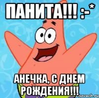 Панита!!! :-* Анечка, С Днем Рождения!!!