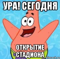 УРА! СЕГОДНЯ ОТКРЫТИЕ СТАДИОНА