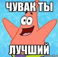 Чувак ты Лучший