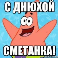 С днюхой Сметанка!