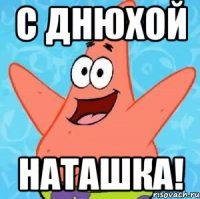 С ДНЮХОЙ Наташка!