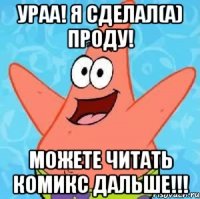 Ураа! Я сделал(а) проду! Можете читать комикс дальше!!!