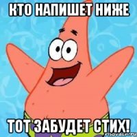 Кто напишет ниже Тот забудет стих!